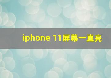 iphone 11屏幕一直亮